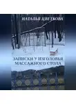 Наталья Цветкова - Записки у изголовья массажного стола