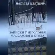 Постер книги Записки у изголовья массажного стола