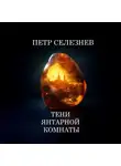Петр Селезнев - Тени Янтарной комнаты