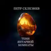 Постер книги Тени Янтарной комнаты