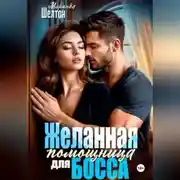 Постер книги Желанная помощница для босса
