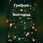 Постер книги ГРИБНИК И ОХОТНИЦА
