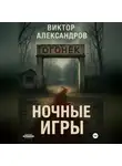 Виктор Александров - Ночные игры