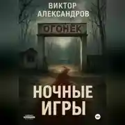 Постер книги Ночные игры