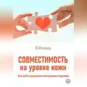 Постер книги Совместимость на уровне кожи. Как найти идеального сексуального партнера