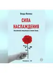 Влада Фемина - Сила наслаждения. Как женская сексуальность меняет жизнь