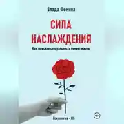 Постер книги Сила наслаждения. Как женская сексуальность меняет жизнь
