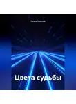 Оксана Ливанова - Цвета судьбы