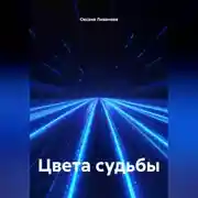 Постер книги Цвета судьбы
