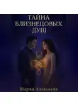 Мария Алексеева - Тайна близнецовых душ