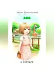 Мария Красильникова - Аня и зоопарк