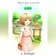 Постер книги Аня и зоопарк