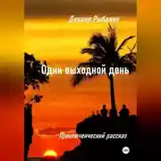 Постер книги Один выходной день