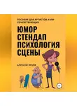 Алексей Ярцев - Юмор. Стендап. Психология сцены