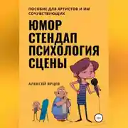 Постер книги Юмор. Стендап. Психология сцены
