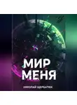 Николай Щербатюк - Мир меня
