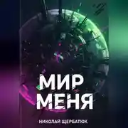 Постер книги Мир меня