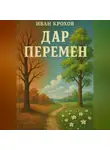 Иван Крохов - Дар перемен