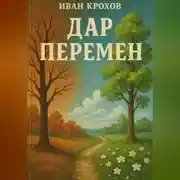 Постер книги Дар перемен