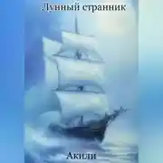 Постер книги Лунный странник
