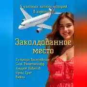 Постер книги Заколдованное место