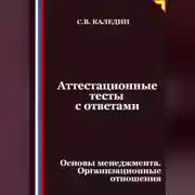 Постер книги Аттестационные тесты с ответами. Основы менеджмента. Организационные отношения