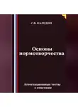 Сергей Каледин - Основы нормотворчества. Аттестационные тесты с ответами