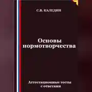 Постер книги Основы нормотворчества. Аттестационные тесты с ответами