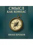 Иван Крохов - Смысл как компас