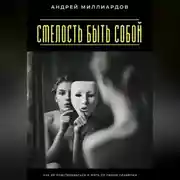 Постер книги Смелость быть собой. Как не подстраиваться и жить по своим правилам