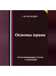 Сергей Каледин - Основы права. Аттестационные тесты с ответами