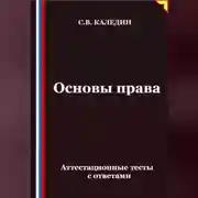 Постер книги Основы права. Аттестационные тесты с ответами
