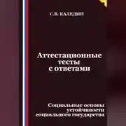 Постер книги Аттестационные тесты с ответами. Социальные основы устойчивости социального государства