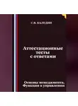 Сергей Каледин - Аттестационные тесты с ответами. Основы менеджмента. Функции в управлении