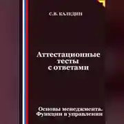 Постер книги Аттестационные тесты с ответами. Основы менеджмента. Функции в управлении