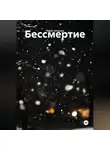 Павел Алтухов - Бессмертие