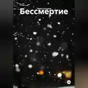 Постер книги Бессмертие