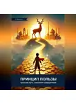 Анатолий Малькевич - Принцип пользы: простой путь к великим свершениям