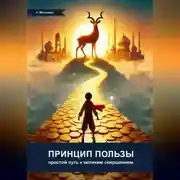 Постер книги Принцип пользы: простой путь к великим свершениям