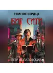 Петр Лопатовский - Темное сердце Биг Сити