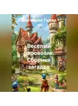 Виктория Галар - Веселый паровозик. Сборник загадок.