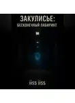iiss iiss - Закулисье: Бесконечный Лабиринт