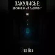Постер книги Закулисье: Бесконечный Лабиринт