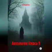 Постер книги Антология Ужаса 9