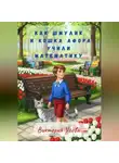 Виктория Усова - Как Шмулик и кошка Афора учили математику