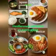 Постер книги Необычные завтраки со всего мира