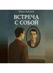 Иван Крохов - Встреча с собой