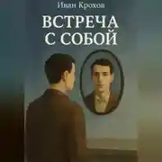 Постер книги Встреча с собой