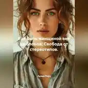 Постер книги Как быть женщиной вне шаблонов: Свобода от стереотипов.