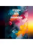 Иван Крохов - Когда всё рушится